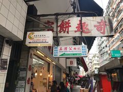 门面-奇趣饼家