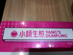 -小杨生煎(萧山机场店)