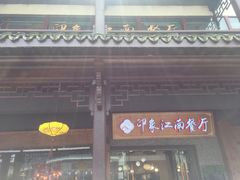 -印象江南(东栅店)