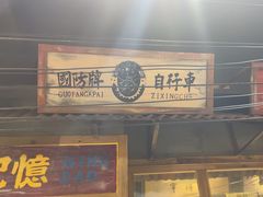 -那些年一起吃串的地方·青岛老烧烤(总店)