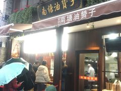 门面-南塘油赞子(南塘店)