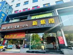 -新紫霞养生·影院足道·SPA(金山区店)