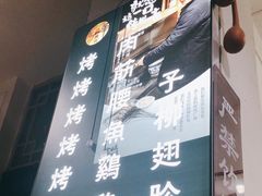 -清真·马峰烤肉(小学习北巷店)