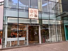门面-奈雪的茶(观前街店)