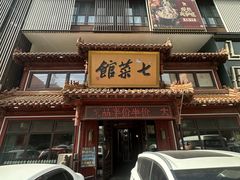 -七菜馆·东北菜·蒸饺(文体路店)