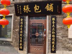 门面-张包铺(道外店)