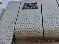 -阿五黄河大鲤鱼(英协路店)