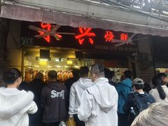 -永兴烧腊
