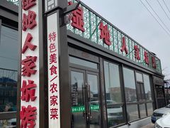 -湿地人家坑烤