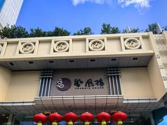 -凤凰楼酒家·粤宴点心(华强北店)