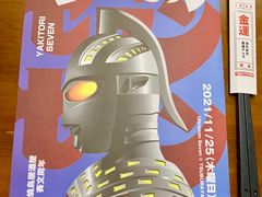 -烧鸟横丁(联发文创口岸店)