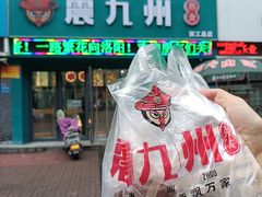 -震九州熟食(凯旋路店)