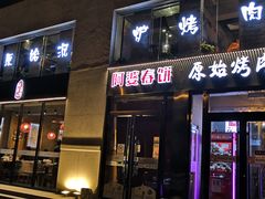 门面-原始泥炉烤肉(总店)