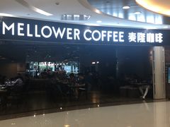 -麦隆咖啡Mellower Coffee(弘基时尚生活中心店)