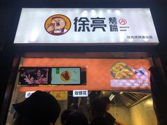 门面-徐亮烤蹄(建设路店)