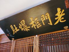 -清真·老门框爆肚涮肉·中华老字号(丰管路店)