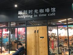 门面-雕刻时光咖啡馆(北苑店)