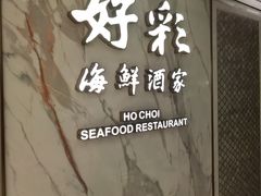 -好彩海鲜酒家(帝国中心店)