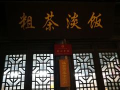 门面-粗茶淡饭(东关街店)