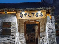 -甲乙丁書店·书茶咖·四合院