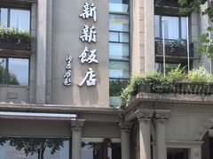 -杭州新新饭店·1913餐厅
