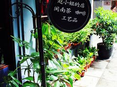 -赵小姐的店(鼓浪屿三友店)