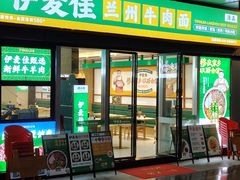 -伊麦佳兰州牛肉面清真美食店