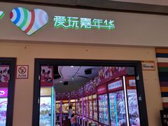 -爱玩嘉年华(龙湖源著天街店)