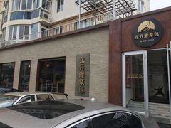 -东升灌浆包(辛庄街总店)