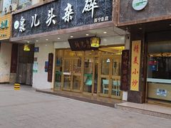 门面-泉儿头杂碎·清真(城东总店)