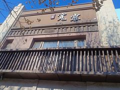 -一宽宽宴(白浮泉路店)