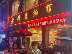 -老雒阳面馆·水席·洛阳菜(纱厂路店)
