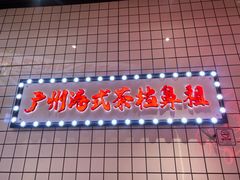 -孖记茶档·热腾茶餐(荔湾领展广场店)