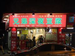 门面-兄弟深夜豆浆