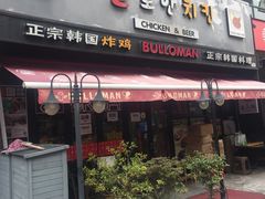 门面-富乐满韩国正宗炸鸡韩国料理(虹泉路店)
