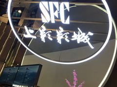 -SFC上影影城(港汇永华IMAX激光店)