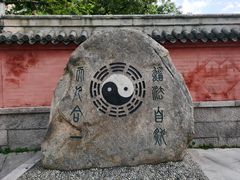 -青岛崂山太清宫