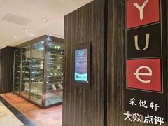 -外高桥喜来登酒店采悦轩