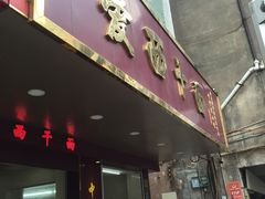 -非遗·爱西干面(小公园总店)