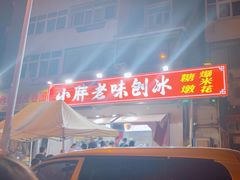 -小胖老味刨冰
