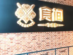 -食间牛排(重庆路万达店)
