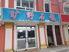 门面-布尔津河堤夜市
