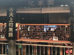 -忆秦园小笼包(惠山古镇总店)