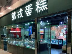 门面-第戎蛋糕(恒隆广场店)