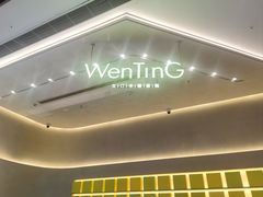 -WenTinG文汀·半糖蛋糕(合生汇店)