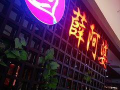 门面-薛阿婆(北美新天地中心店)