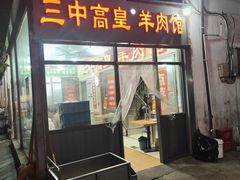 -三中高皇羊肉馆