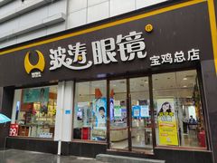 -波涛眼镜(宝鸡一店)