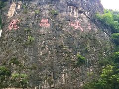 -神农溪纤夫文化旅游区