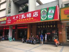 门面-姐妹临高乳猪店(海垦路店)